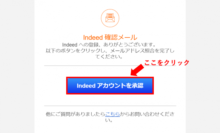 indeed確認メール