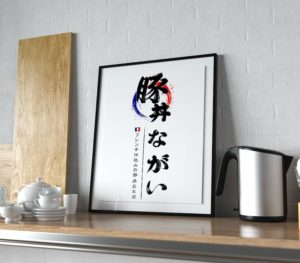 豚丼ながい　ロゴ