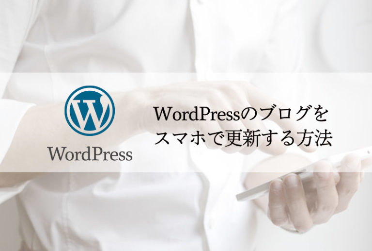 ワードプレス のブログをスマホで更新する方法