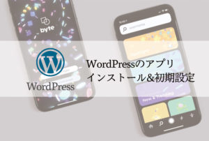 ワードプレスのアプリ　インストール 初期設定