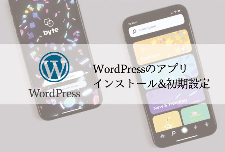 ワードプレスのアプリ インストール 初期設定