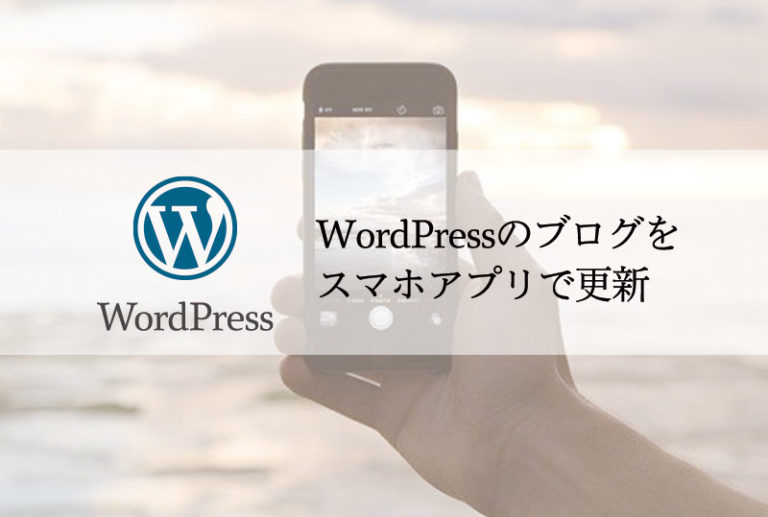 ワードプレス のブログをスマホアプリで更新
