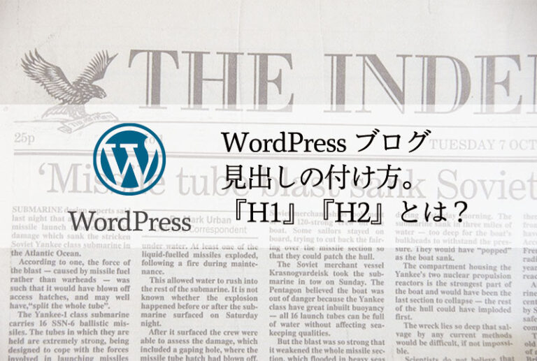 WordPressブログ 見出しの付け方