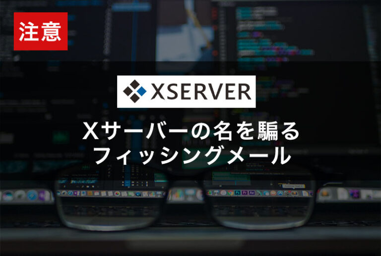 Xサーバー フィッシングメール