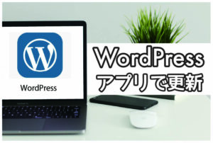WordPress アプリで更新